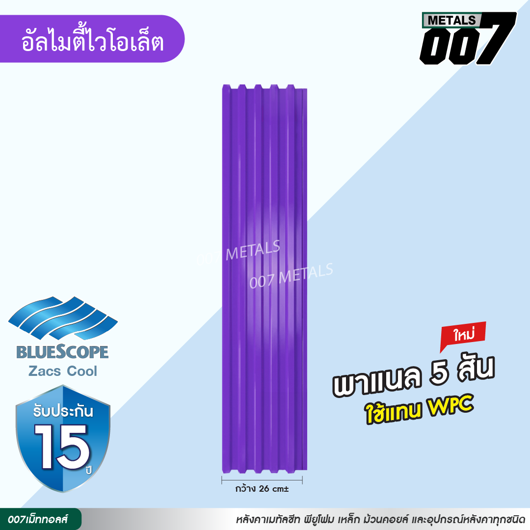 ลอนพาแนล 5 สัน บลูสโคป กว้าง 26 ซม. สีอัลไมตี้ ไวโอเล็ต