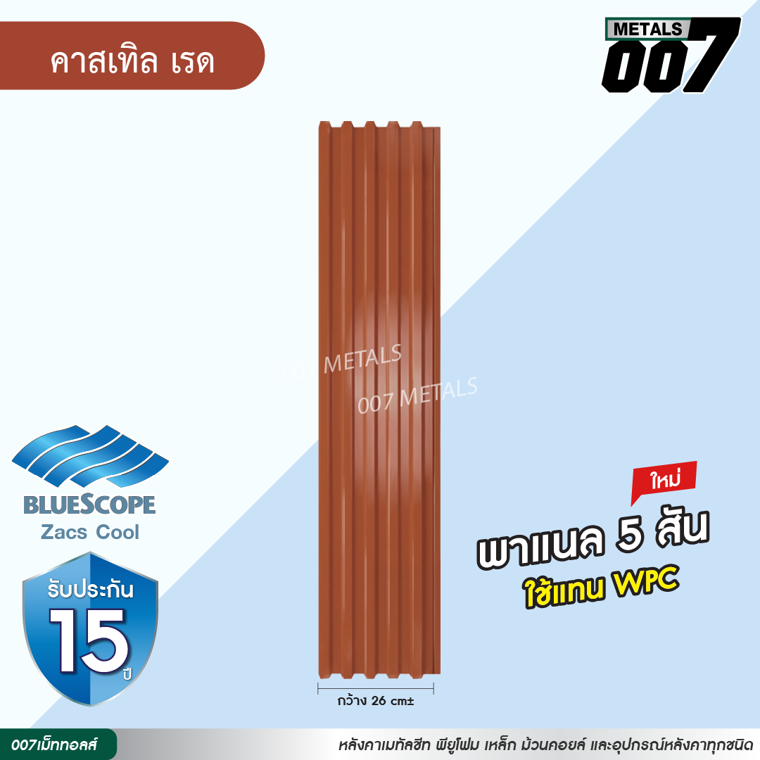 ลอนพาแนล 5 สัน บลูสโคป กว้าง 26 ซม. สีคาสเทิล เรด
