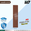 ลอนพาแนล 5 สัน บลูสโคป กว้าง 26 ซม. สีเนเชอรัล บราวน์