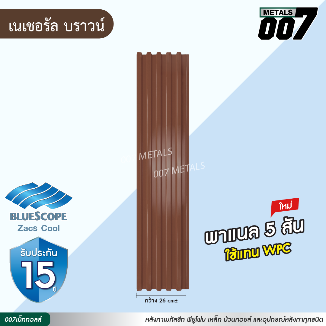 ลอนพาแนล 5 สัน บลูสโคป กว้าง 26 ซม. สีเนเชอรัล บราวน์