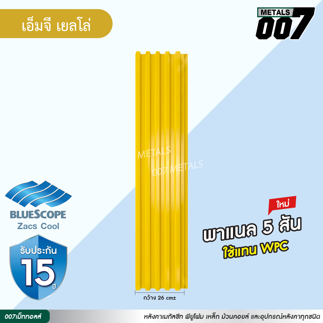ลอนพาแนล 5 สัน บลูสโคป กว้าง 26 ซม. สีเอ็มจี เยลโล่