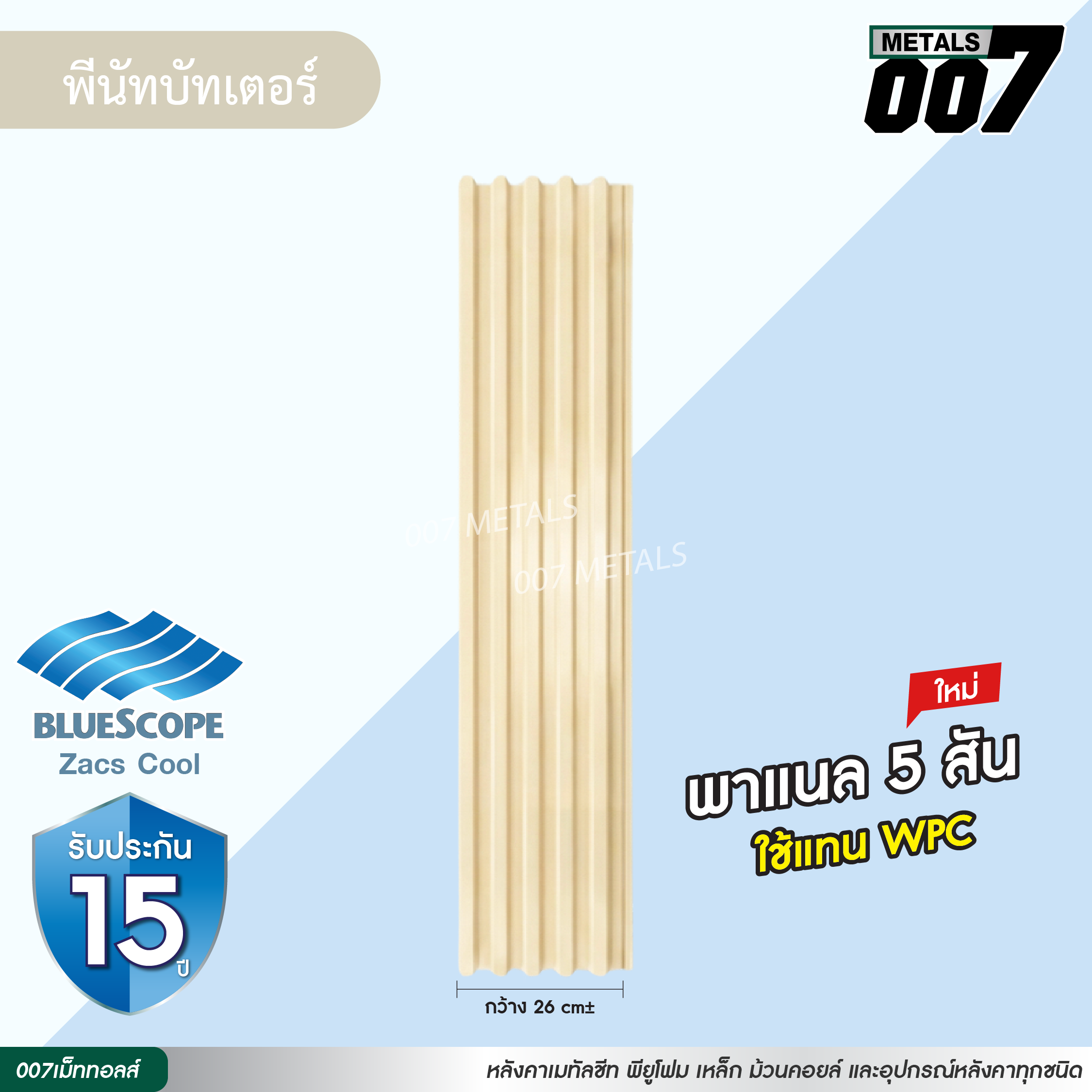 ลอนพาแนล 5 สัน บลูสโคป กว้าง 26 ซม. สีพีนัท บัทเตอร์