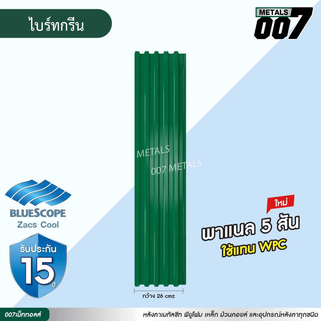 ลอนพาแนล 5 สัน บลูสโคป กว้าง 26 ซม. สีไบรท์ กรีน