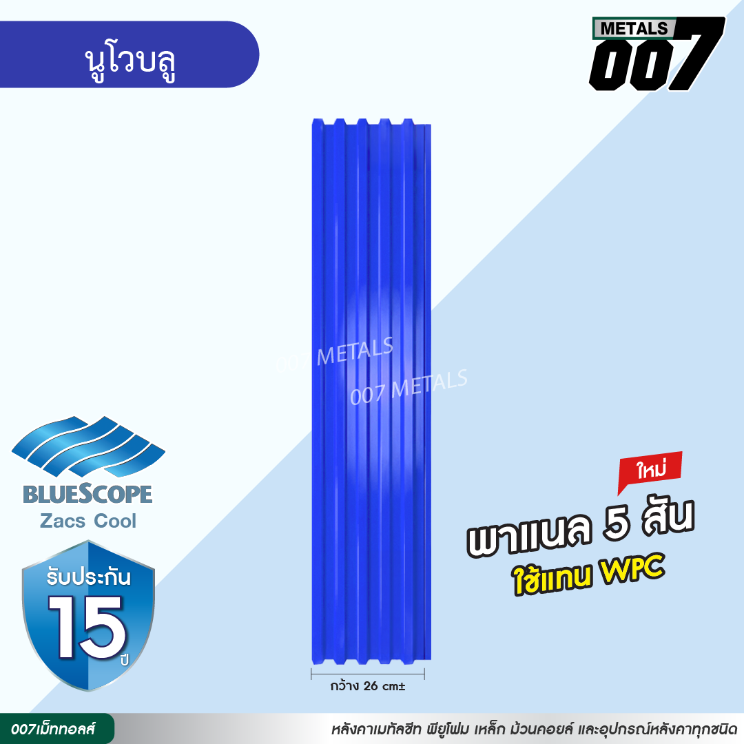 ลอนพาแนล 5 สัน บลูสโคป กว้าง 26 ซม. สีนูโว บลู