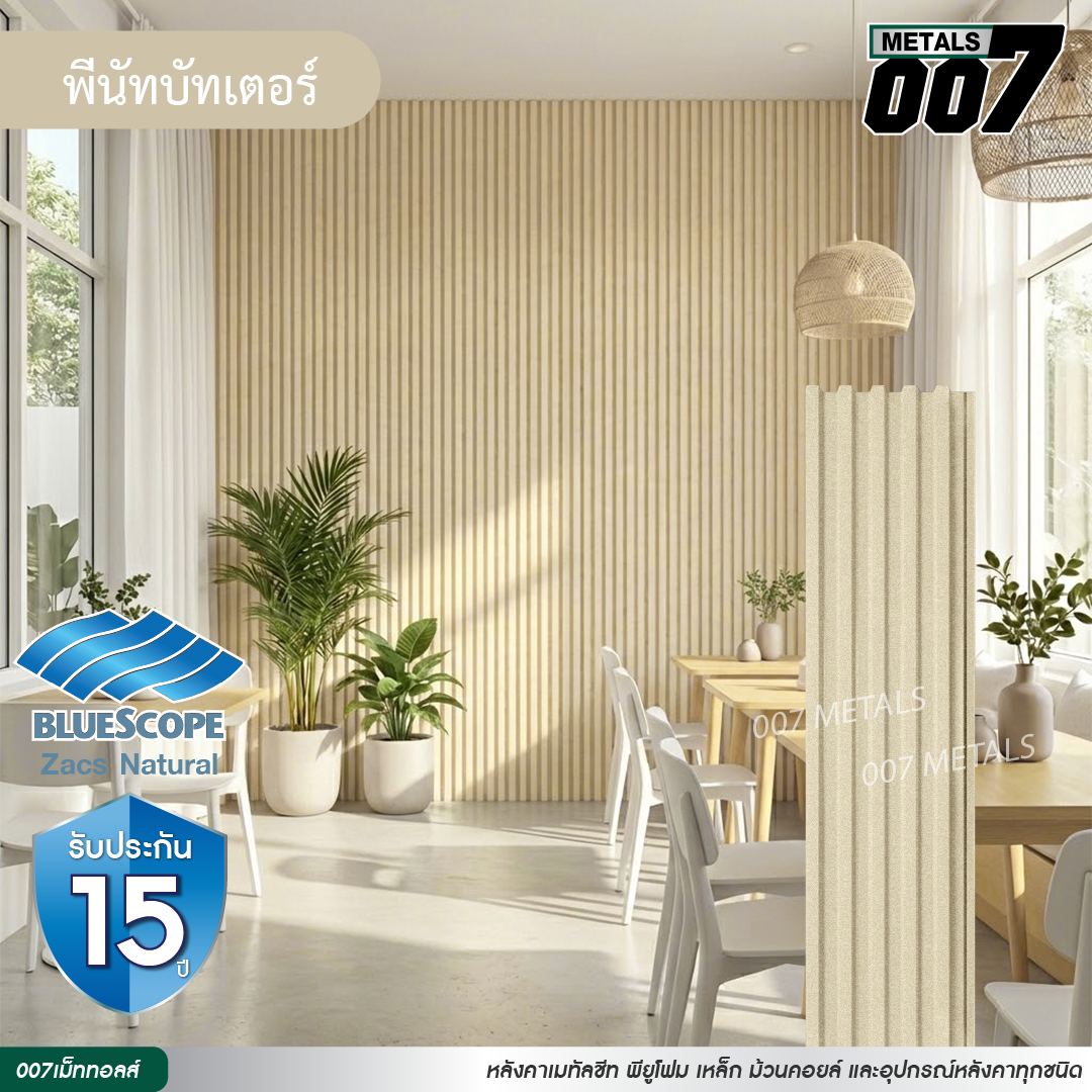 ลอนพาแนล 5 สัน  บลูสโคป รุ่นพรีเมียม กว้าง 26 ซม. สีพีนัท บัทเตอร์