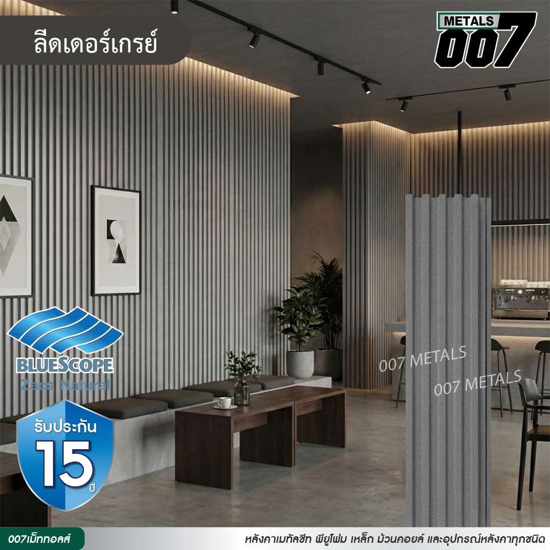 ลอนพาแนล 5 สัน  บลูสโคป รุ่นพรีเมียม กว้าง 26 ซม. สีลีดเดอร์ เกรย์