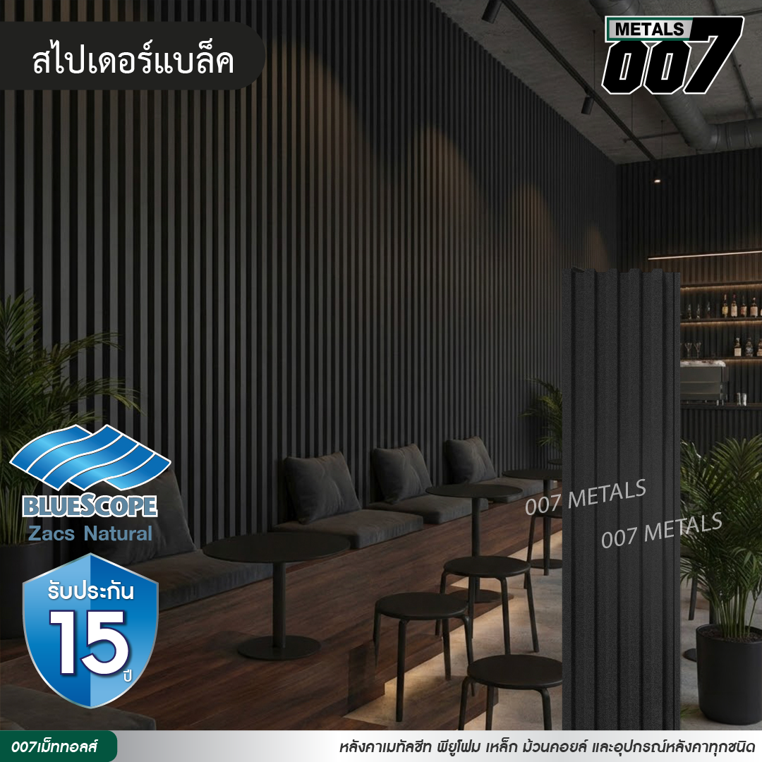 ลอนพาแนล 5 สัน  บลูสโคป รุ่นพรีเมียม กว้าง 26 ซม. สีสไปเดอร์ แบล็ค