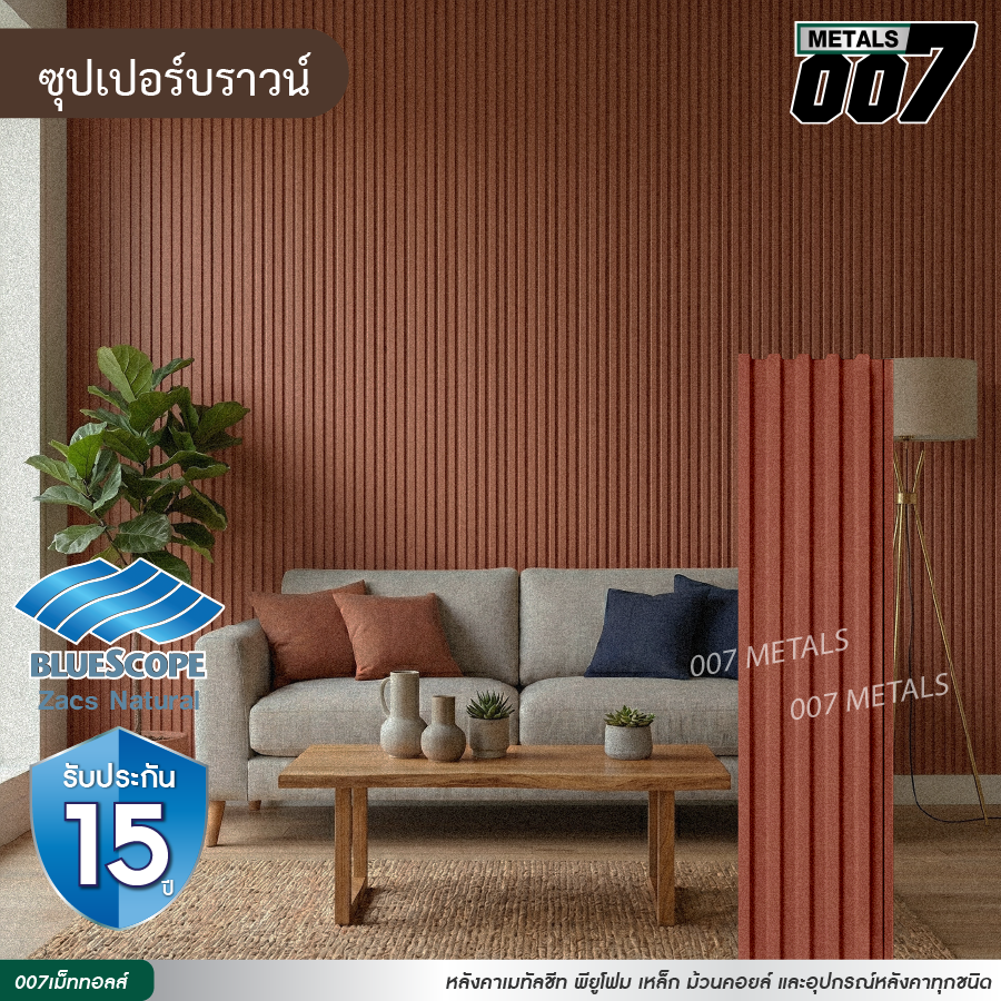 ลอนพาแนล 5 สัน  บลูสโคป รุ่นพรีเมียม กว้าง 26 ซม. สีซุปเปอร์ บราวน์