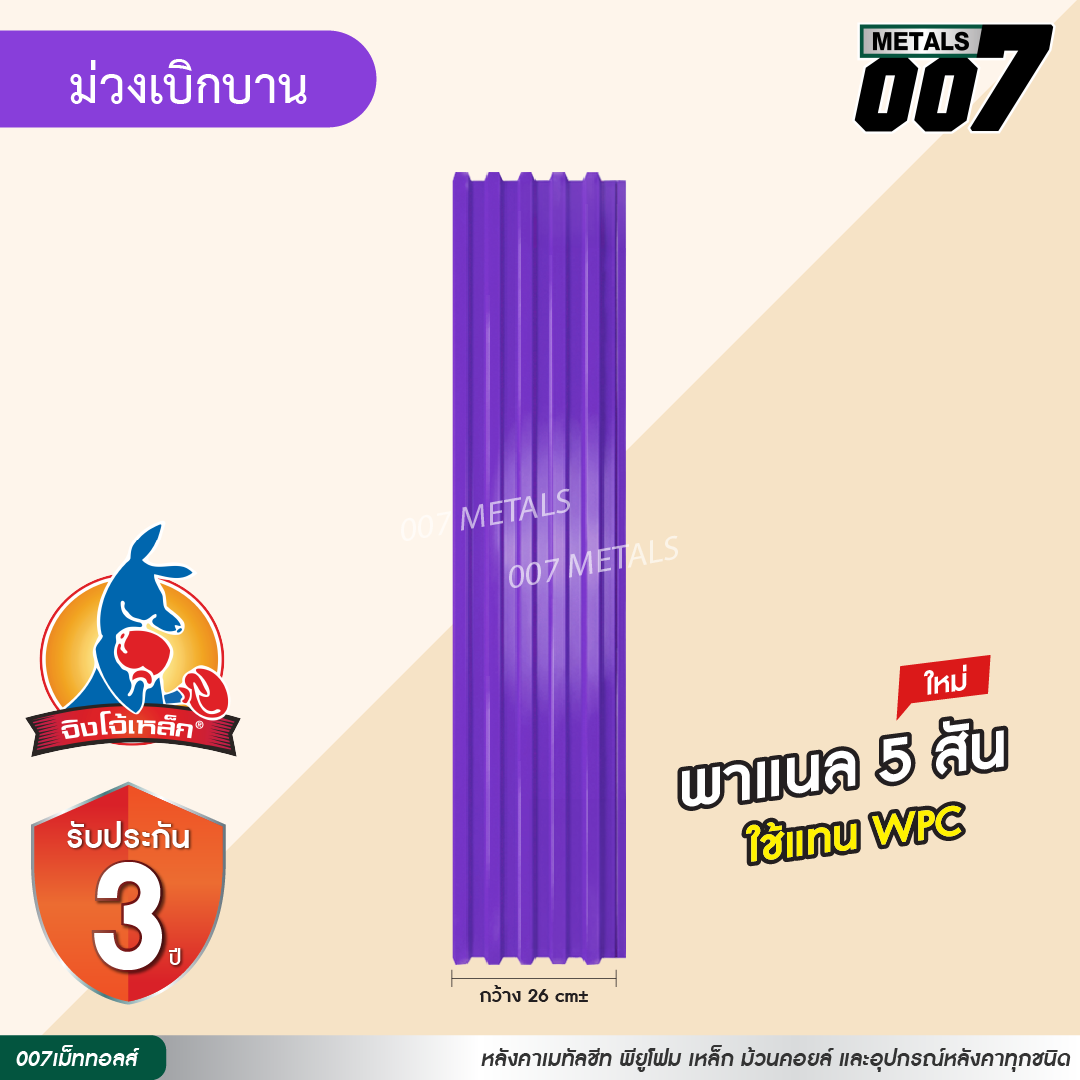 ลอนพาแนล 5 สัน  จิงโจ้เหล็ก กว้าง 26 ซม. สีม่วงเบิกบาน