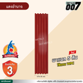ลอนพาแนล 5 สัน  จิงโจ้เหล็ก กว้าง 26 ซม. สีแดงอำนาจ