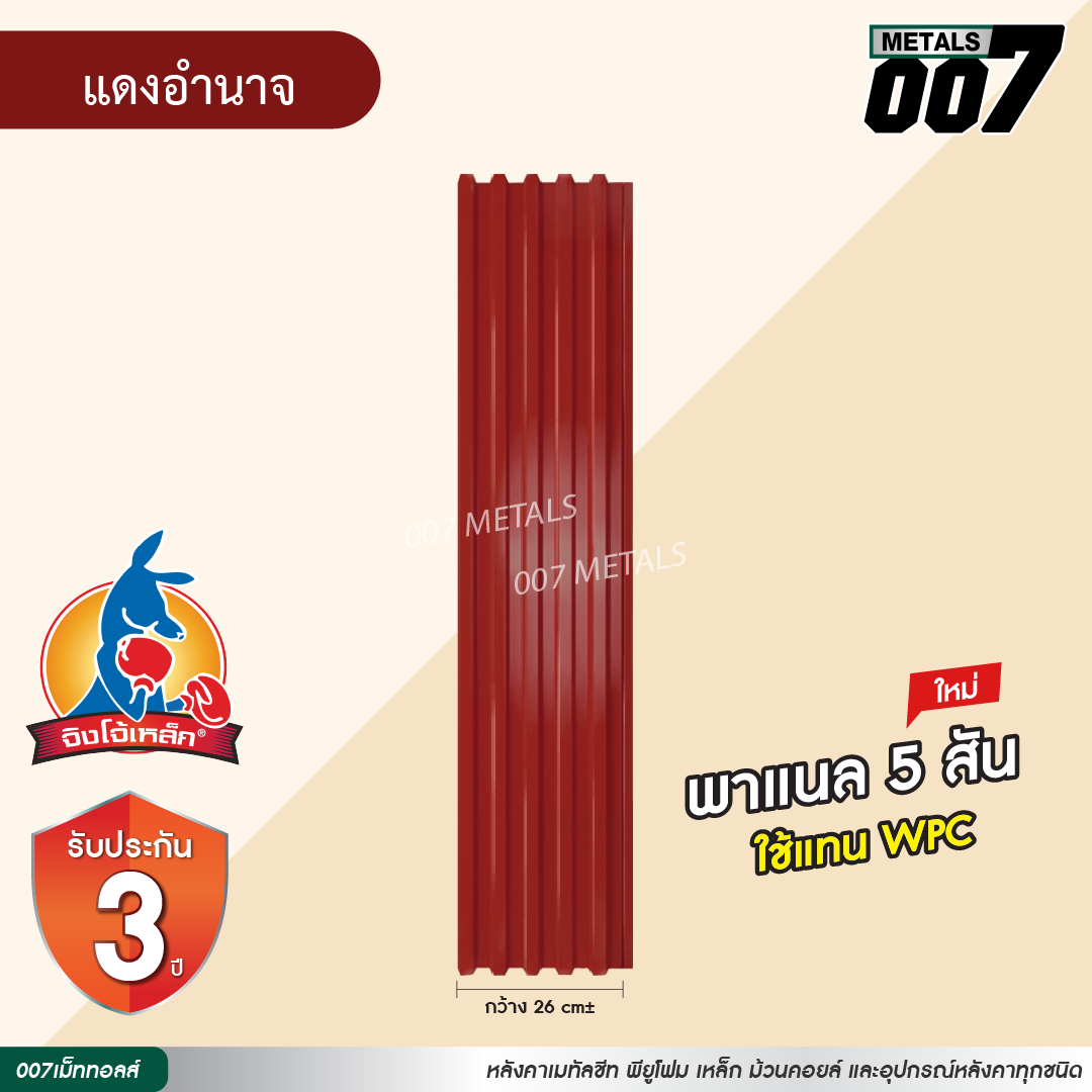 ลอนพาแนล 5 สัน  จิงโจ้เหล็ก กว้าง 26 ซม. สีแดงอำนาจ