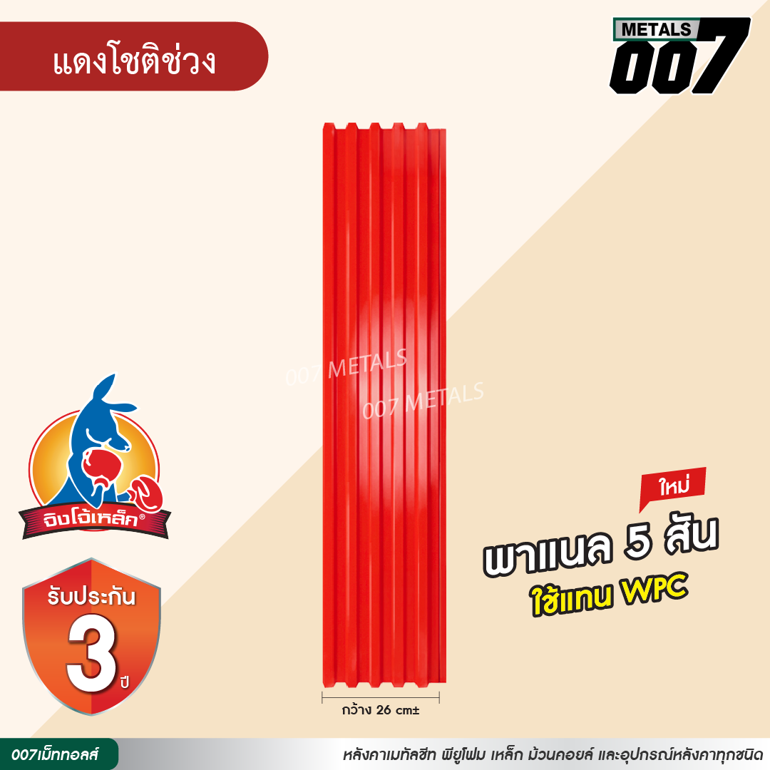 ลอนพาแนล 5 สัน  จิงโจ้เหล็ก กว้าง 26 ซม. สีแดงโชติช่วง