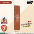 ลอนพาแนล 5 สัน  จิงโจ้เหล็ก กว้าง 26 ซม. สีแดงมั่งคั่ง