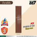 ลอนพาแนล 5 สัน  จิงโจ้เหล็ก กว้าง 26 ซม. สีน้ำตาลยั่งยืน
