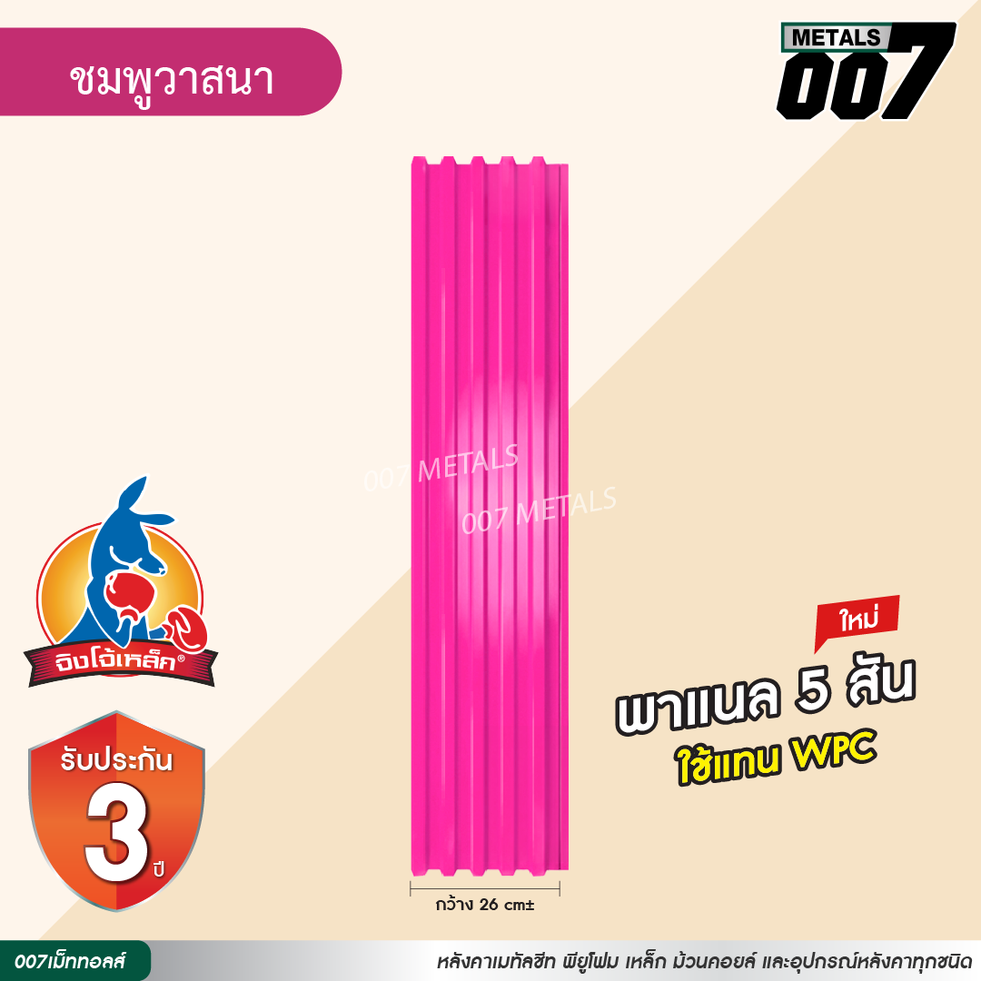 ลอนพาแนล 5 สัน  จิงโจ้เหล็ก กว้าง 26 ซม. สีชมพูวาสนา