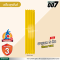 ลอนพาแนล 5 สัน  จิงโจ้เหล็ก กว้าง 26 ซม. สีเหลืองสุขสันต์