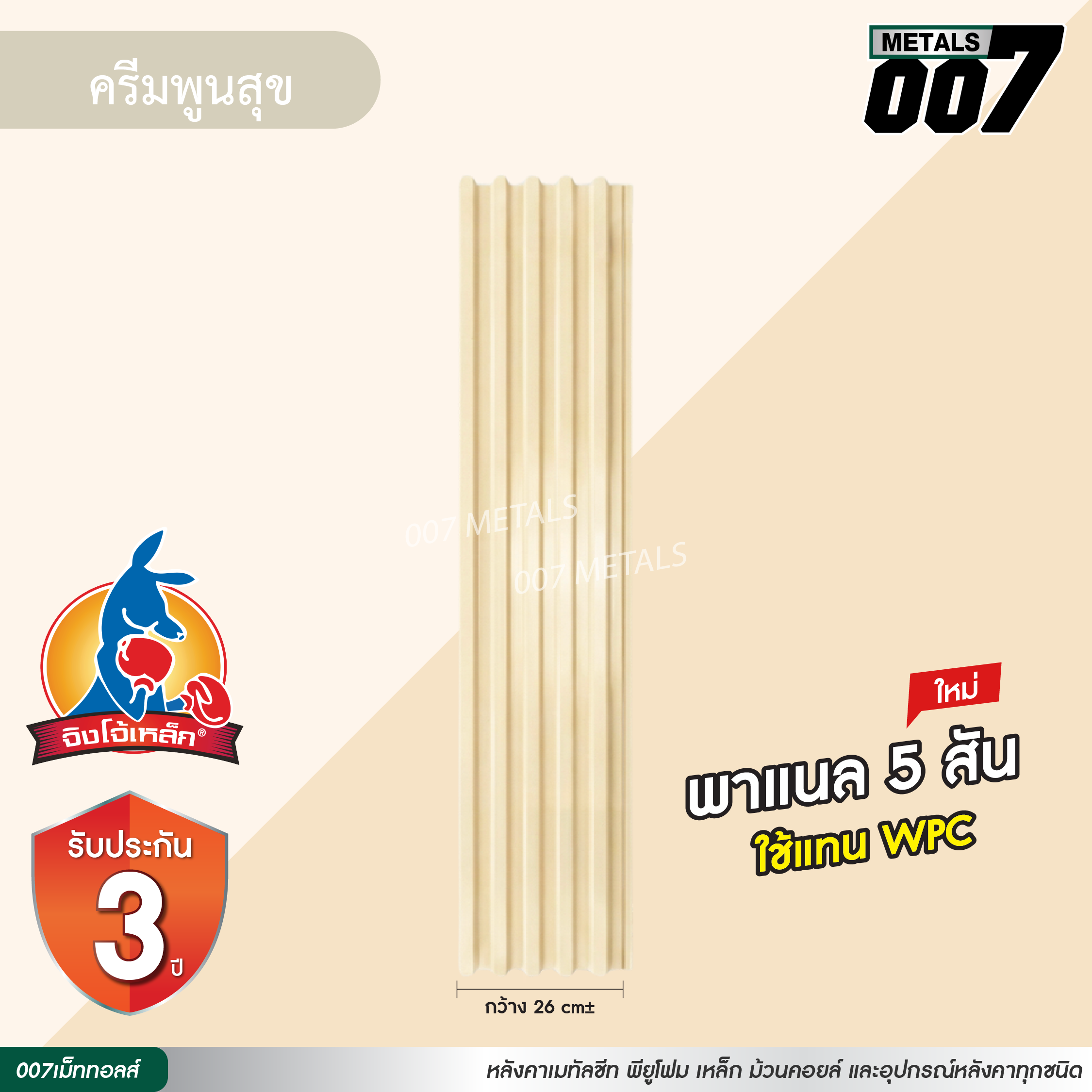 ลอนพาแนล 5 สัน  จิงโจ้เหล็ก กว้าง 26 ซม. สีครีมพูนสุข