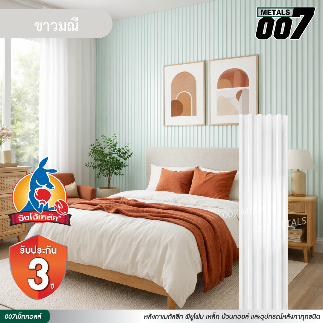 ลอนพาแนล 5 สัน  จิงโจ้เหล็ก กว้าง 26 ซม. สีขาวมณี