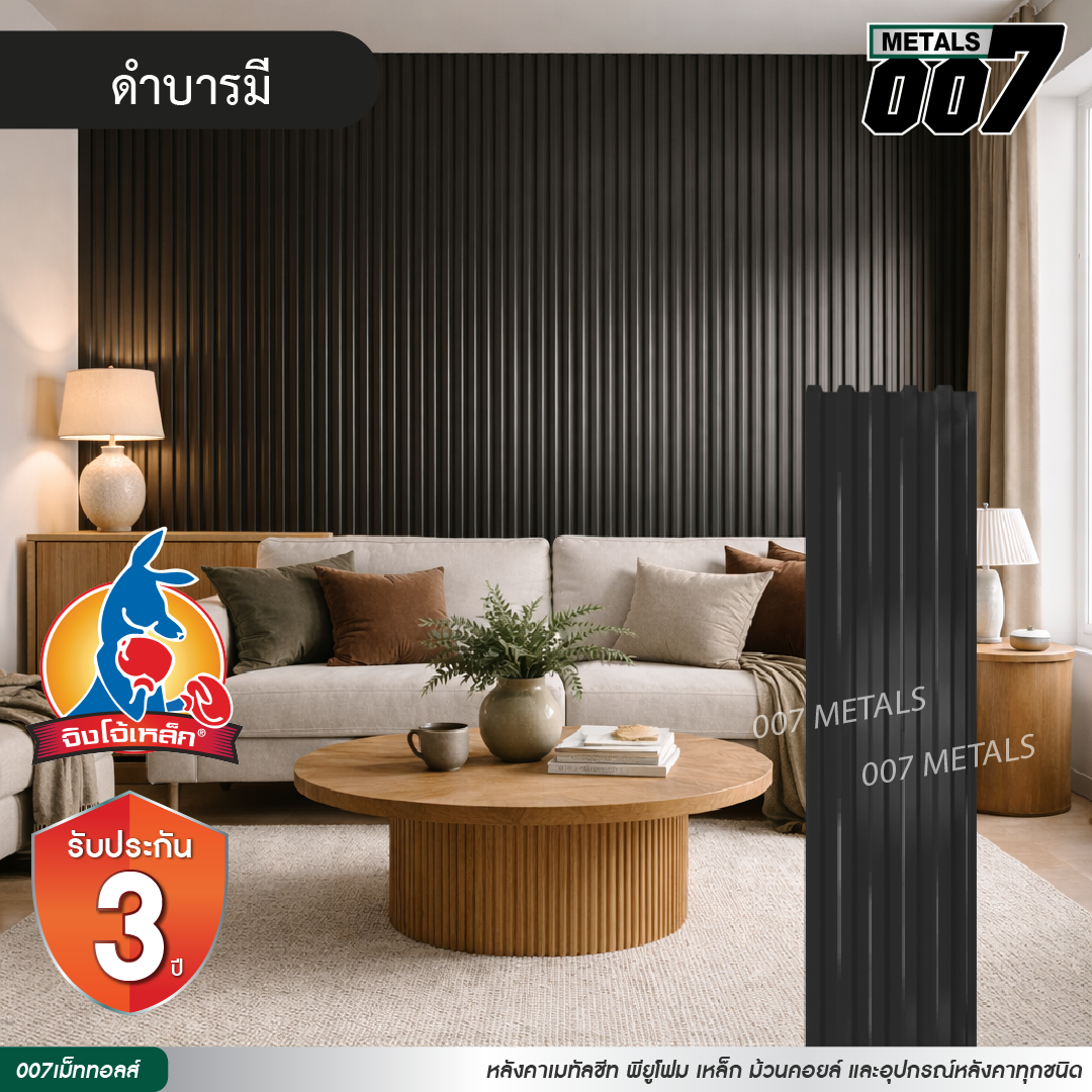 ลอนพาแนล 5 สัน  จิงโจ้เหล็ก กว้าง 26 ซม. สีดำบารมี