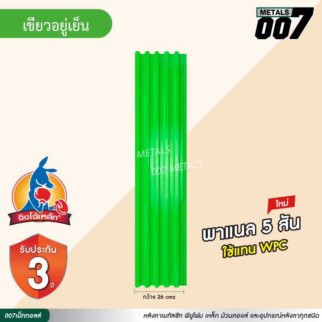 ลอนพาแนล 5 สัน  จิงโจ้เหล็ก กว้าง 26 ซม. สีเขียวอยู่เย็น