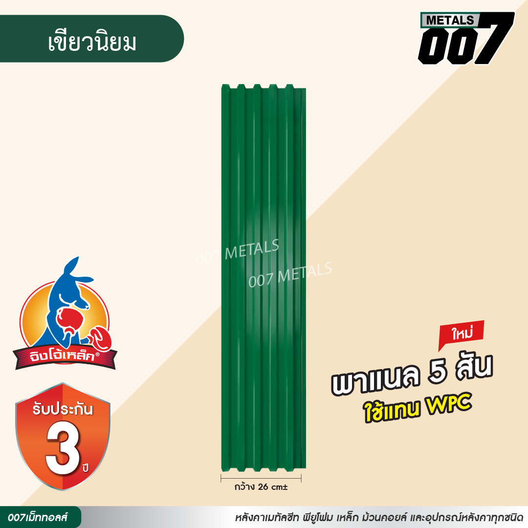 ลอนพาแนล 5 สัน  จิงโจ้เหล็ก กว้าง 26 ซม. สีเขียวนิยม
