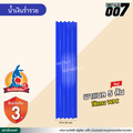 ลอนพาแนล 5 สัน  จิงโจ้เหล็ก กว้าง 26 ซม. สีน้ำเงินร่ำรวย