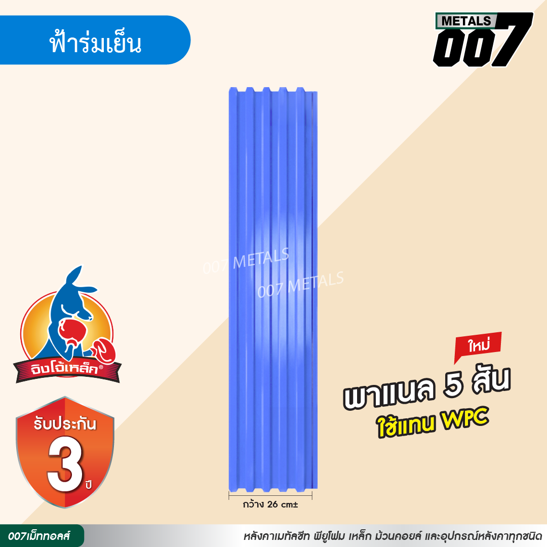 ลอนพาแนล 5 สัน  จิงโจ้เหล็ก กว้าง 26 ซม. สีฟ้าร่มเย็น