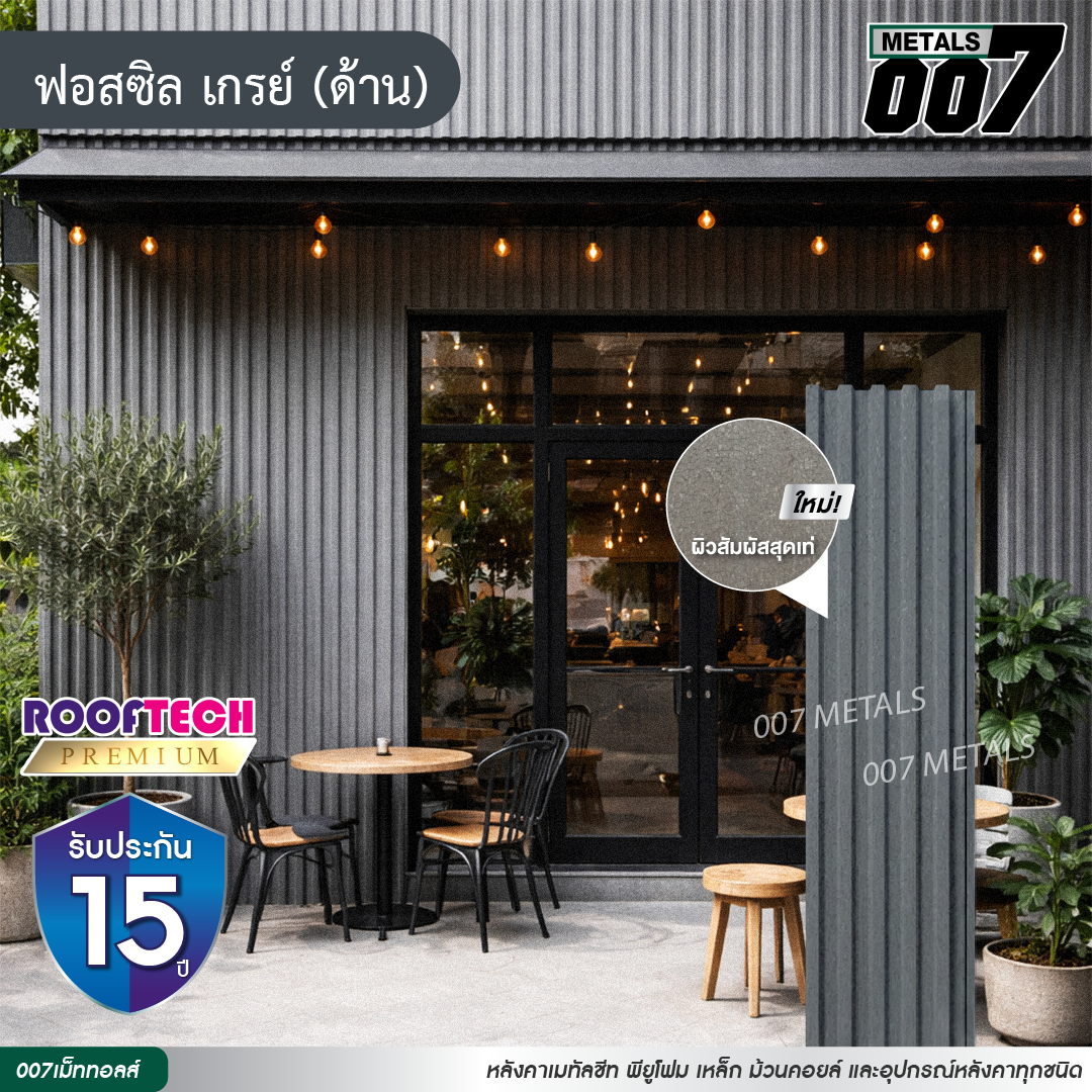ลอนพาแนล 5 สัน รูฟเทคพรีเมียม กว้าง 26 ซม. สีฟอสซิล เกรย์(ด้าน)