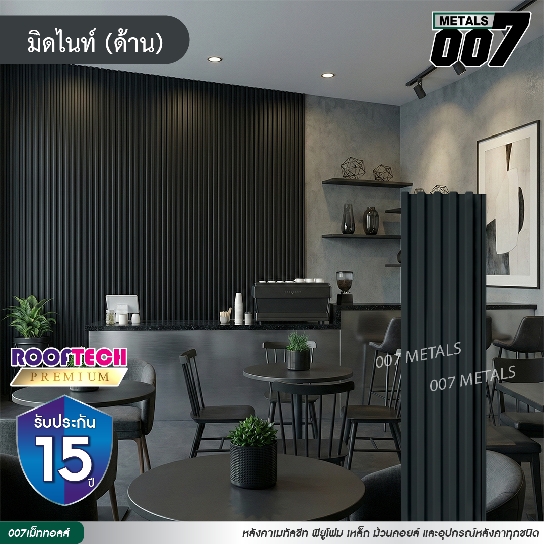 ลอนพาแนล 5 สัน รูฟเทคพรีเมียม กว้าง 26 ซม. สีมิดไนท์(ด้าน)