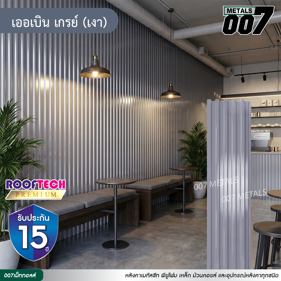 ลอนพาแนล 5 สัน รูฟเทคพรีเมียม กว้าง 26 ซม. สีเออเบิน เกรย์(เงา)