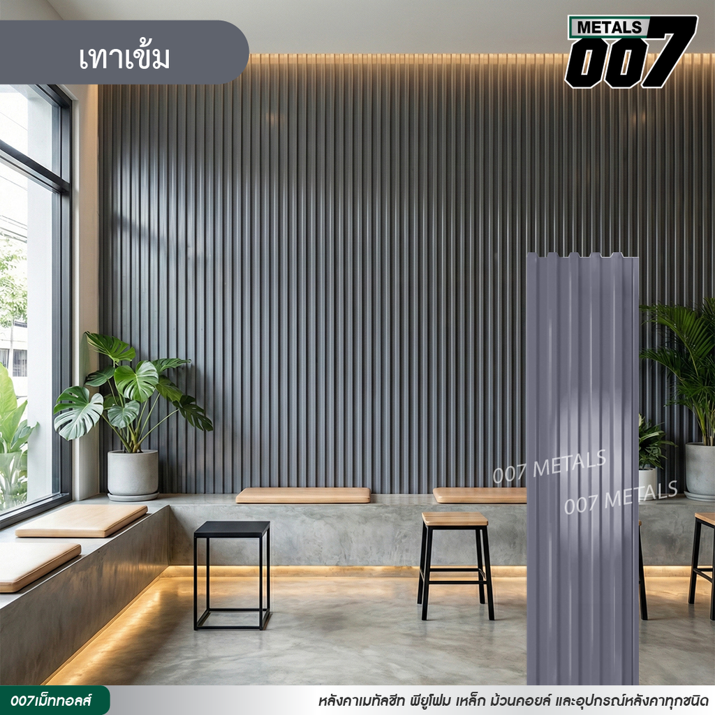 ลอนพาแนล 5 สัน กว้าง 26 ซม. สีเทาเข้ม