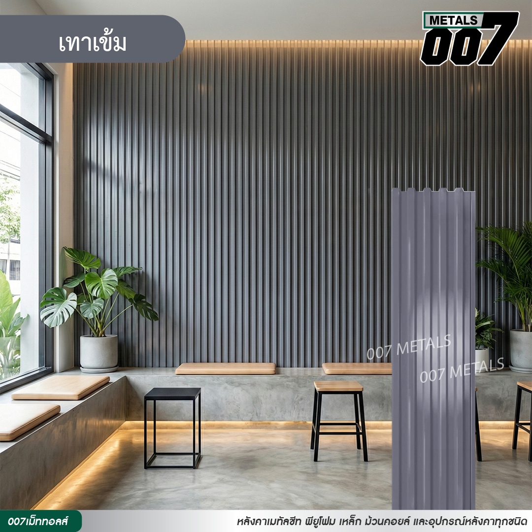 ลอนพาแนล 5 สัน กว้าง 26 ซม. สีเทาเข้ม