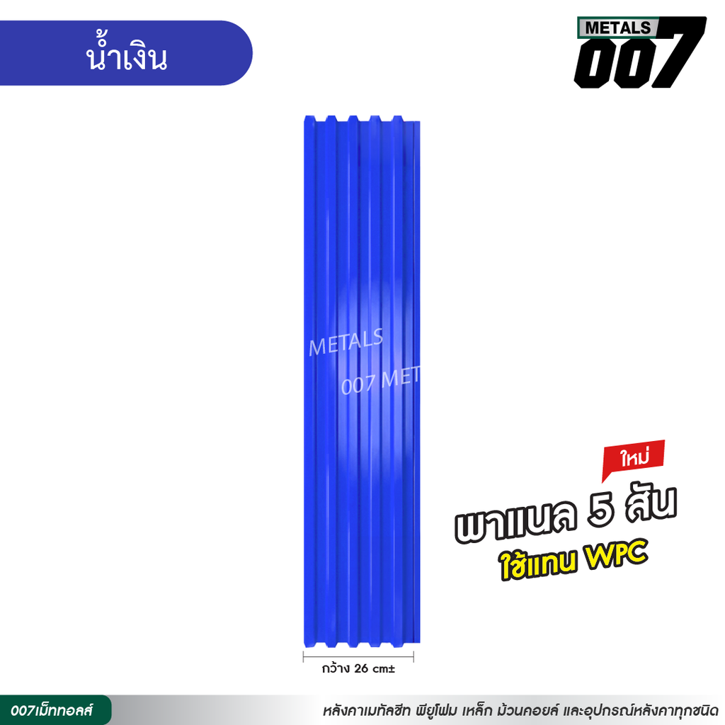 ลอนพาแนล 5 สัน กว้าง 26 ซม. สีน้ำเงิน