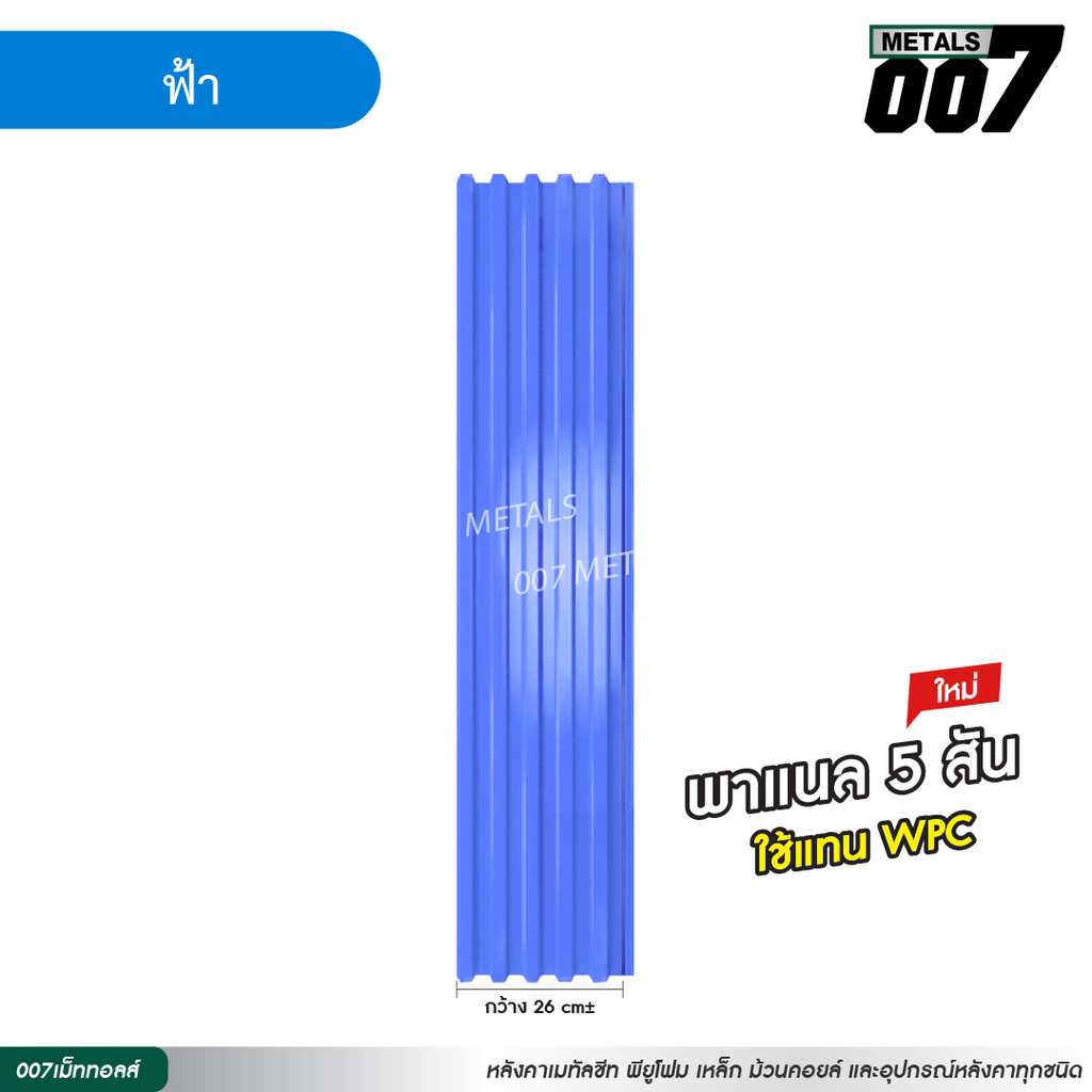 ลอนพาแนล 5 สัน กว้าง 26 ซม. สีฟ้า