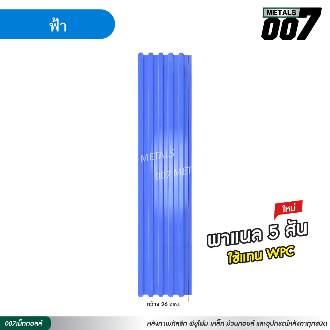 ลอนพาแนล 5 สัน กว้าง 26 ซม. สีฟ้า