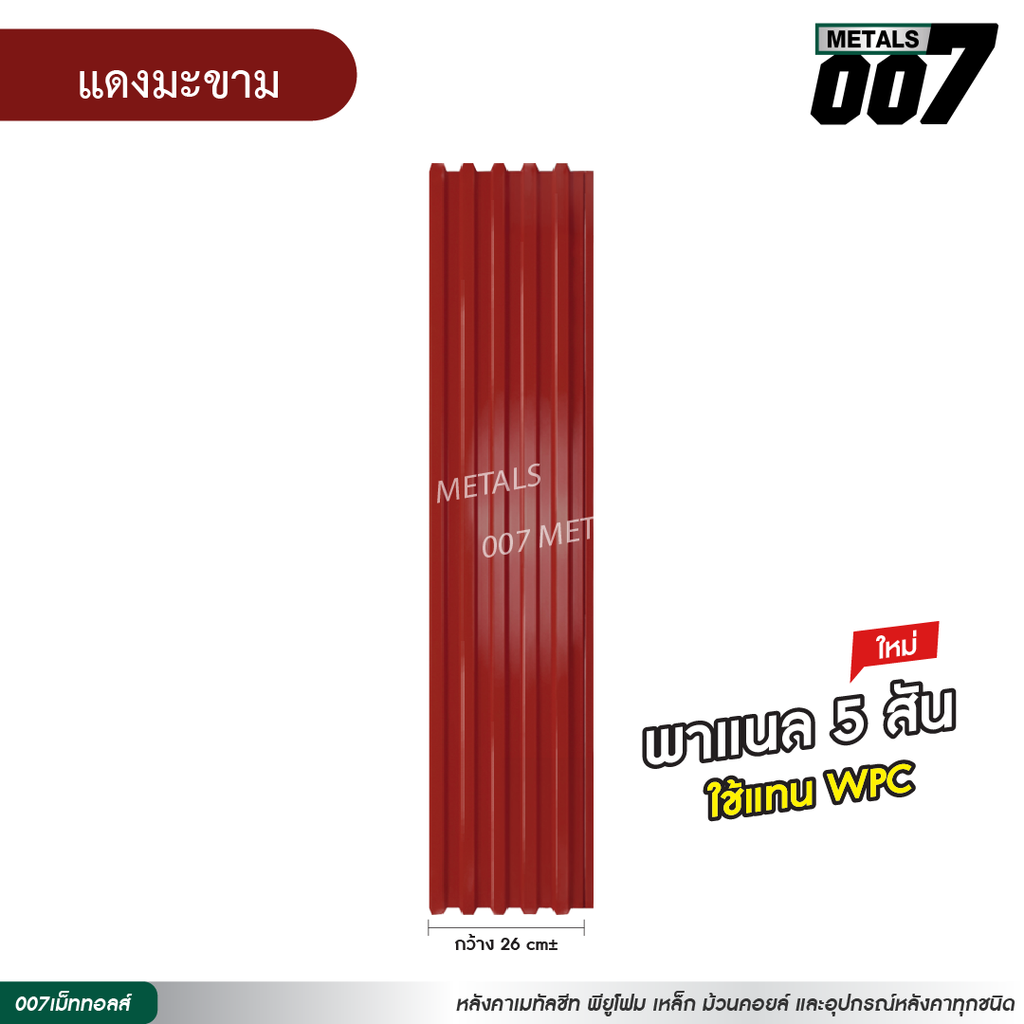 ลอนพาแนล 5 สัน กว้าง 26 ซม. สีแดงมะขาม
