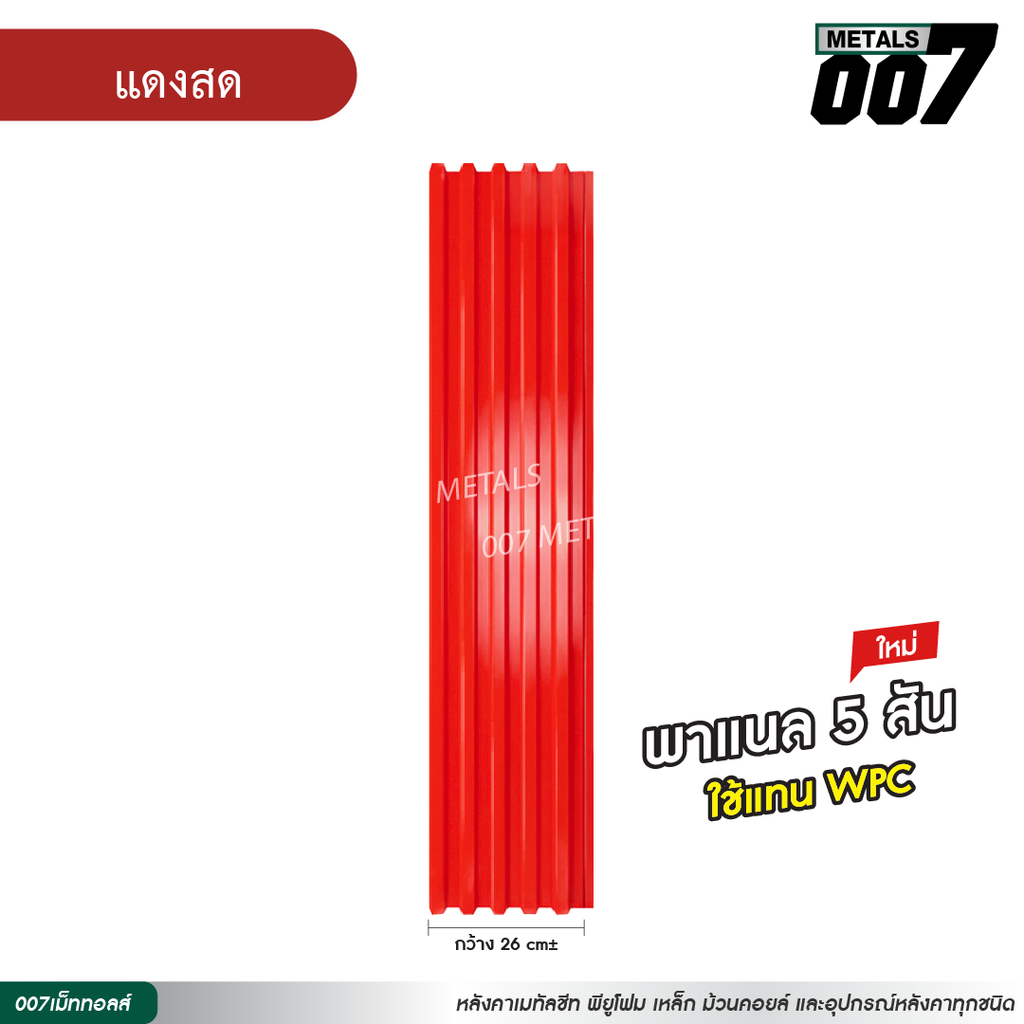 ลอนพาแนล 5 สัน กว้าง 26 ซม. สีแดงสด