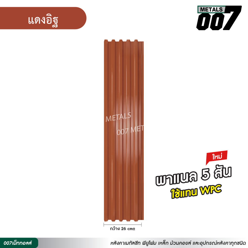 ลอนพาแนล 5 สัน กว้าง 26 ซม. สีแดงอิฐ