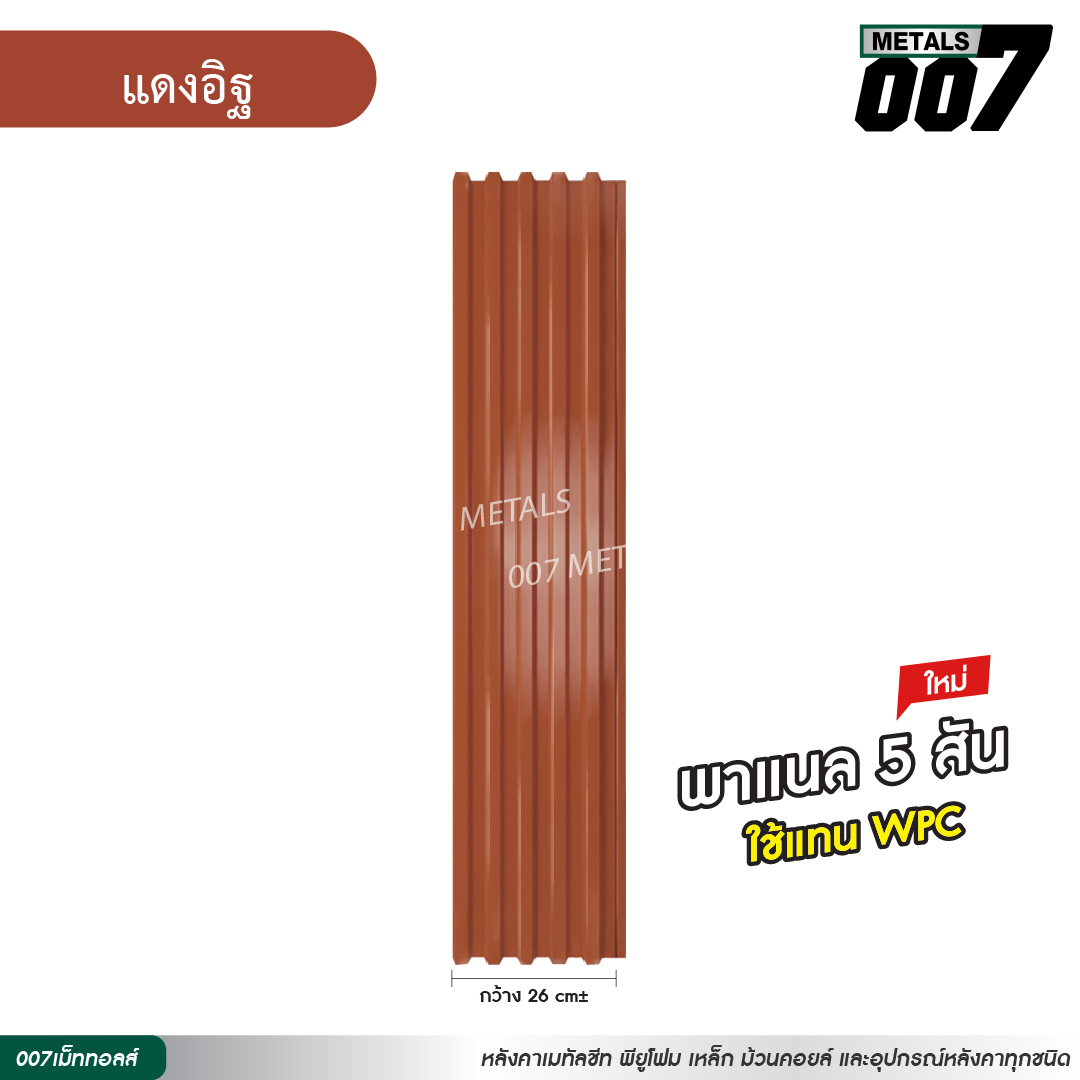 ลอนพาแนล 5 สัน กว้าง 26 ซม. สีแดงอิฐ