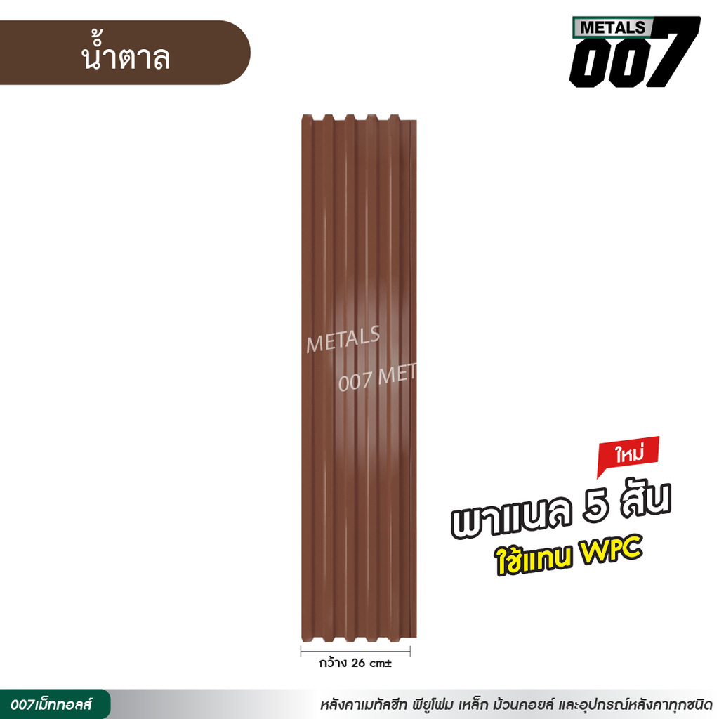 ลอนพาแนล 5 สัน กว้าง 26 ซม. สีน้ำตาล