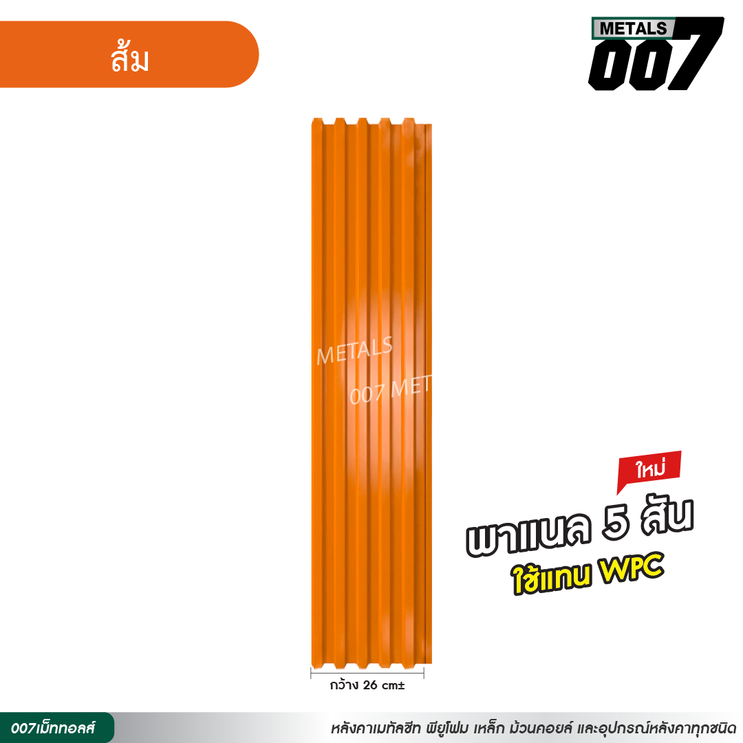 ลอนพาแนล 5 สัน กว้าง 26 ซม. สีส้ม