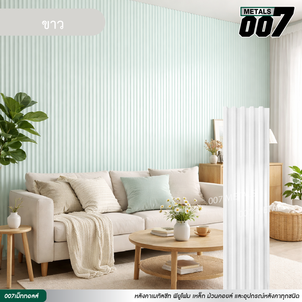 ลอนพาแนล 5 สัน กว้าง 26 ซม. สีขาว