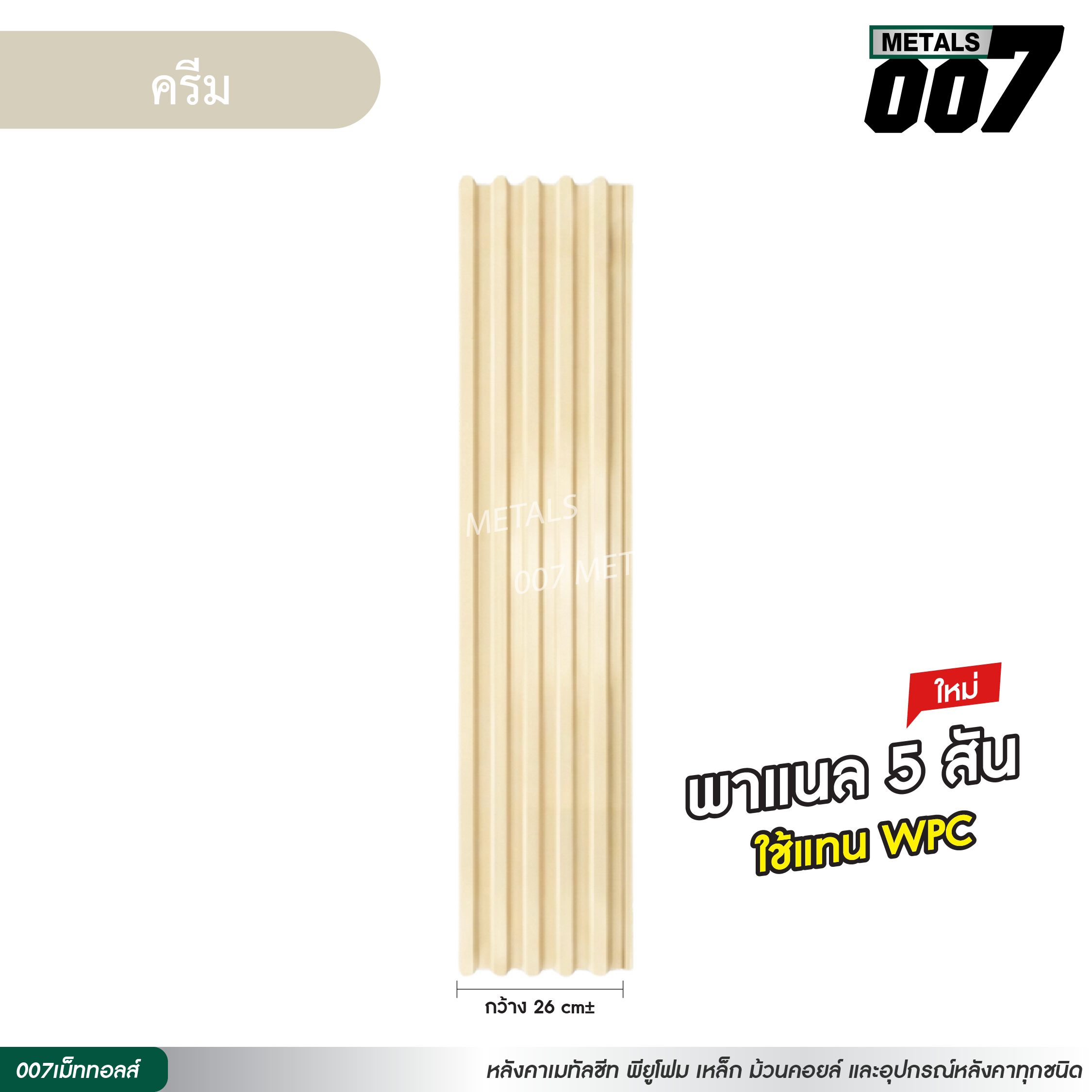 ลอนพาแนล 5 สัน กว้าง 26 ซม. สีครีม