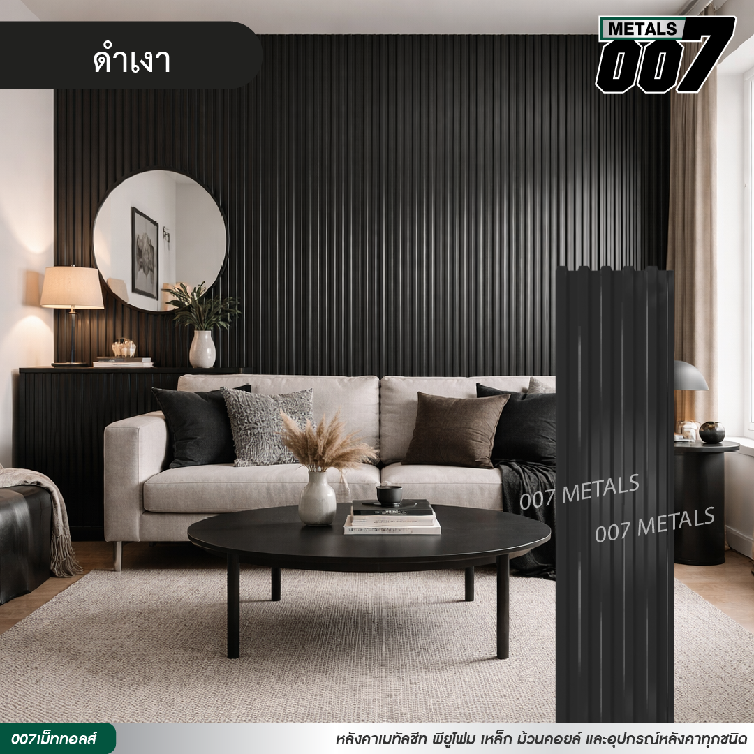 ลอนพาแนล 5 สัน กว้าง 26 ซม. สีดำเงา