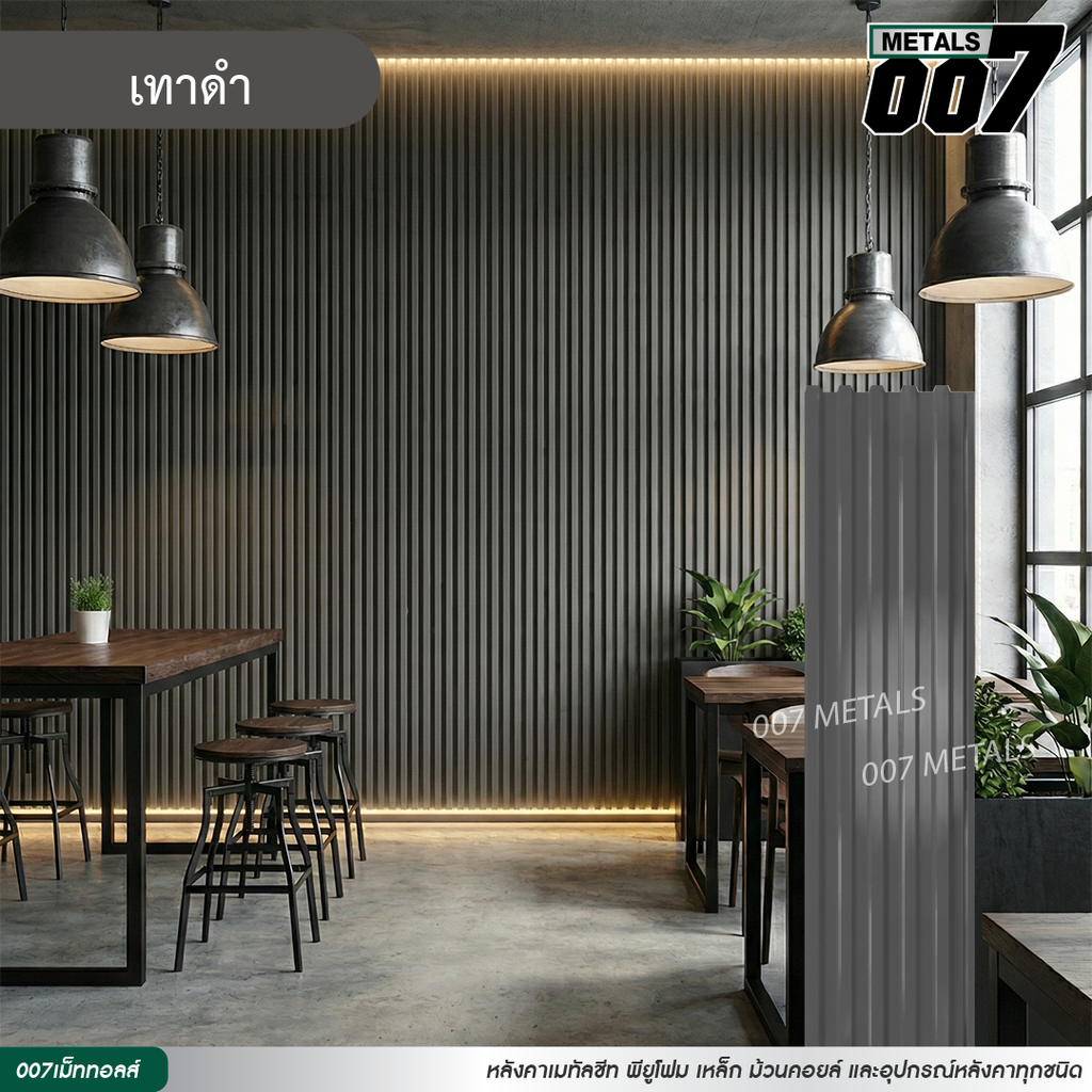 ลอนพาแนล 5 สัน กว้าง 26 ซม. สีเทาดำ