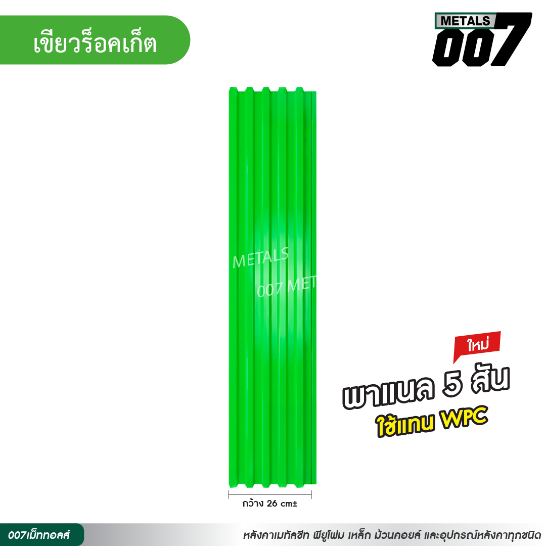 ลอนพาแนล 5 สัน กว้าง 26 ซม. สีเขียวร็อคเก็ต