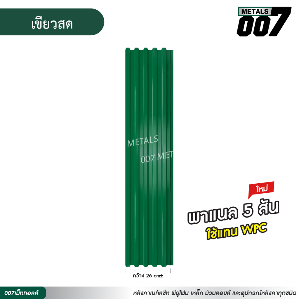 ลอนพาแนล 5 สัน กว้าง 26 ซม. สีเขียวสด