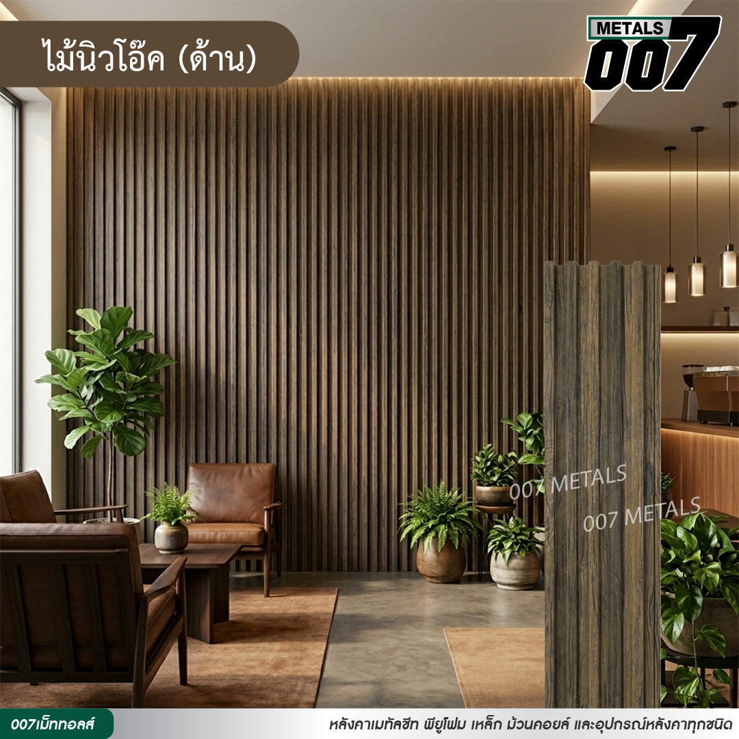 ลอนพาแนล  5 สัน กว้าง 26 ซม. ลายไม้นิวโอ๊ค