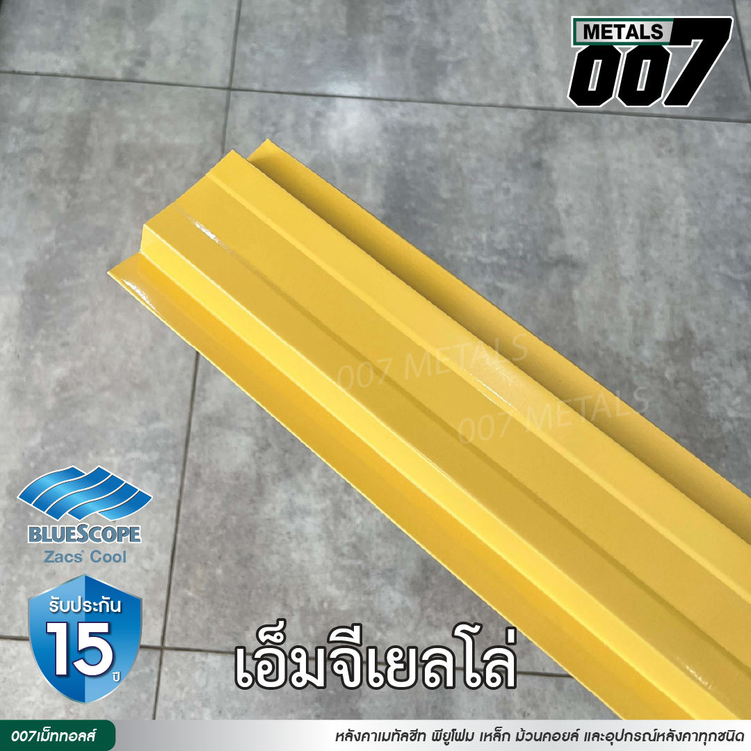 ลอนรั้ว บลูสโคป กว้าง 10 ซม. สีเอ็มจี เยลโล่