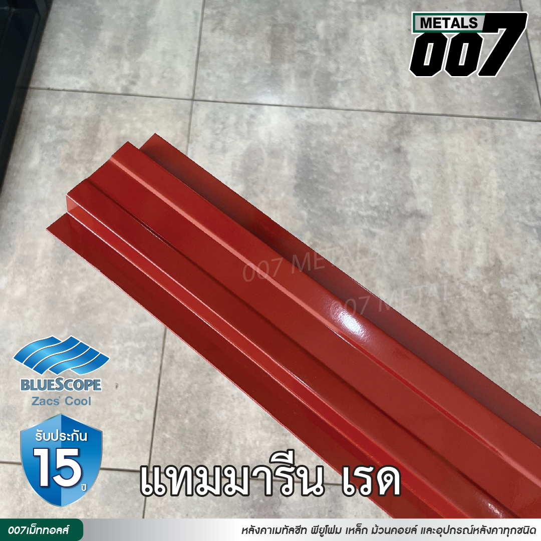 ลอนรั้ว บลูสโคป กว้าง 10 ซม. สีแทมมารีน เรด